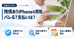 スマホ、携帯、iPhone買取なら【リンクサス買取】