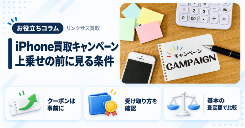 iPhone買取キャンペーンの使い方｜増額の5つの型と適用条件