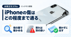 スマホ、携帯、iPhone買取なら【リンクサス買取】