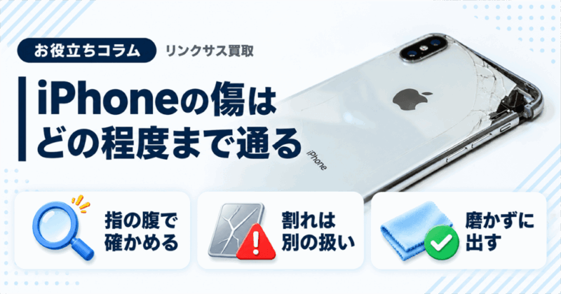 iPhone下取り・返却で傷はどの程度まで？傷あり買取の減額の境目