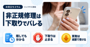 スマホ、携帯、iPhone買取なら【リンクサス買取】