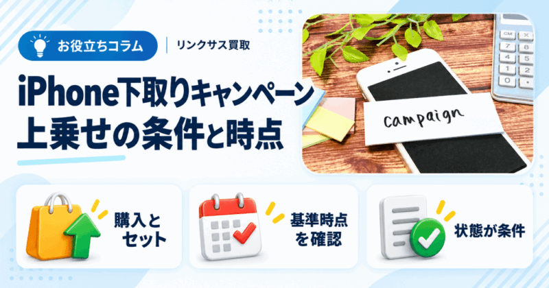 iPhone下取りキャンペーンの条件|上乗せが決まる時点と外れる例