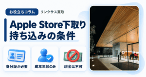 スマホ、携帯、iPhone買取なら【リンクサス買取】