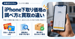 スマホ、携帯、iPhone買取なら【リンクサス買取】