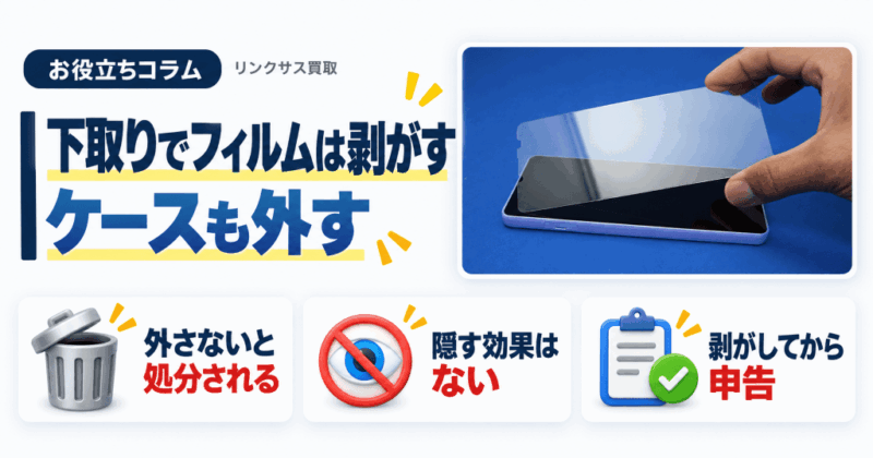iPhone下取りでフィルムは剥がす｜ケースも外す、付属品は返らない