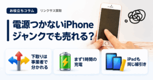 スマホ、携帯、iPhone買取なら【リンクサス買取】