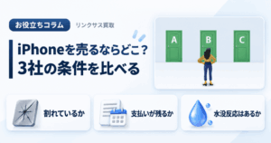 スマホ、携帯、iPhone買取なら【リンクサス買取】