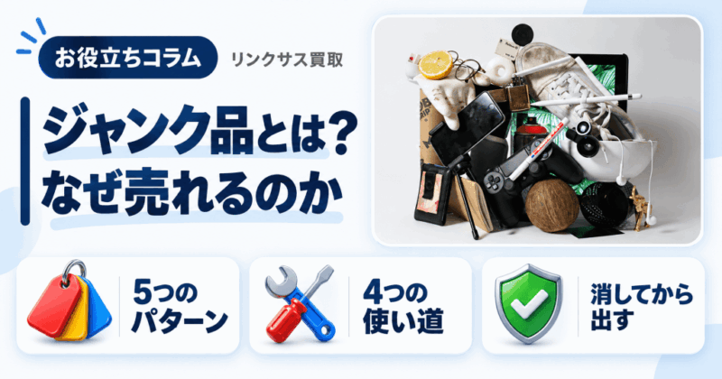 ジャンク品とは?なぜ売れる|使い道と壊れたスマホの買取・処分