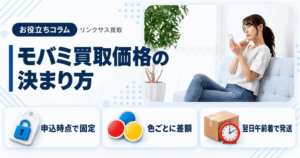 スマホ、携帯、iPhone買取なら【リンクサス買取】