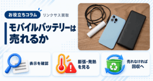スマホ、携帯、iPhone買取なら【リンクサス買取】