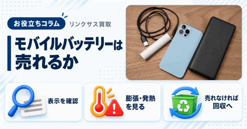 モバイルバッテリー買取｜売れる条件と売れないときの手放し方
