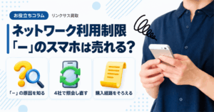 スマホ、携帯、iPhone買取なら【リンクサス買取】