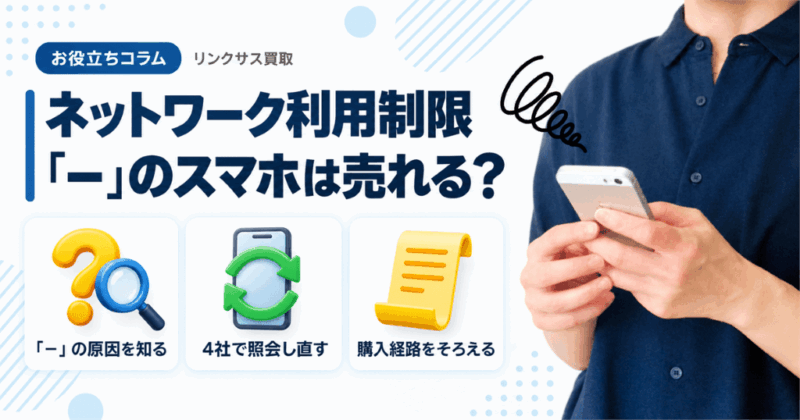 ネットワーク利用制限「－」の買取｜表示される4つの原因と照会の順番