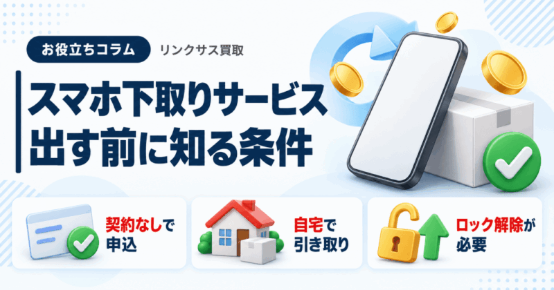 楽天モバイル下取りの条件|契約不要、受取は楽天ペイ残高、刻印不可
