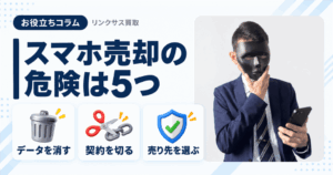 スマホ、携帯、iPhone買取なら【リンクサス買取】