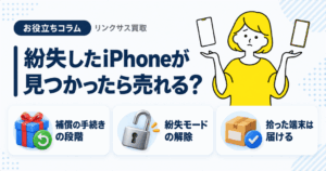 スマホ、携帯、iPhone買取なら【リンクサス買取】