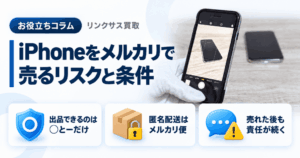 スマホ、携帯、iPhone買取なら【リンクサス買取】