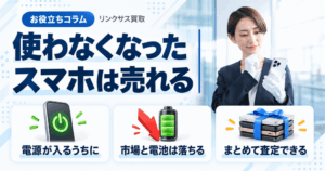 スマホ、携帯、iPhone買取なら【リンクサス買取】