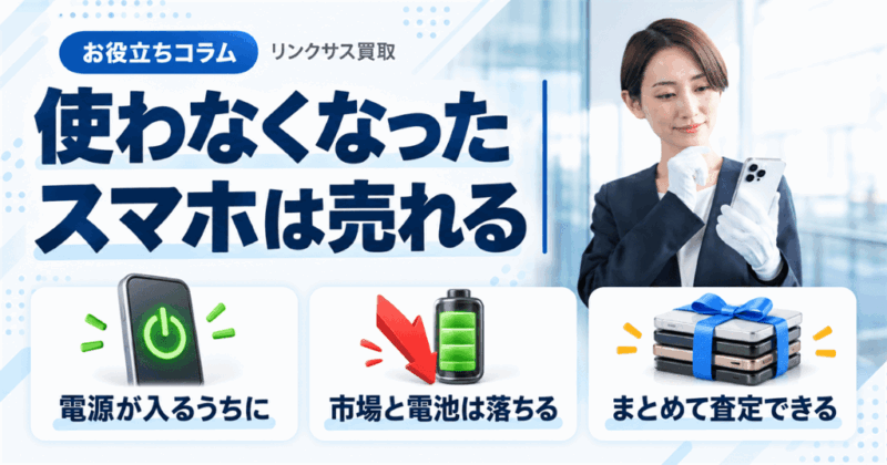 使わなくなったスマホを売る｜放置で失う3つと売却の順番