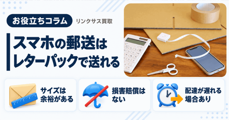 スマホの郵送はレターパックで可能|補償なしと配達遅れ