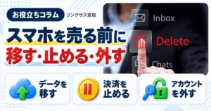 スマホ、携帯、iPhone買取なら【リンクサス買取】