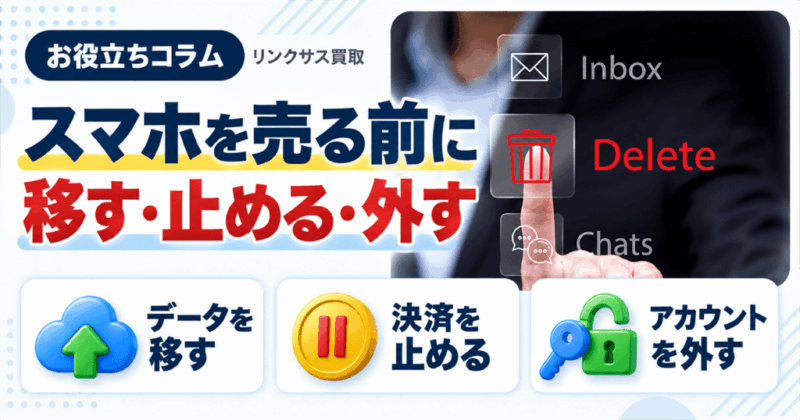 スマホを売る前にすること|初期化の前に移す・止める・外すもの一覧