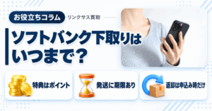 スマホ、携帯、iPhone買取なら【リンクサス買取】