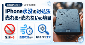 スマホ、携帯、iPhone買取なら【リンクサス買取】