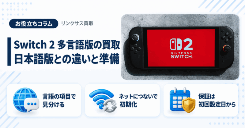 Switch2多言語版の買取｜日本語版との違いと売る前の初期化