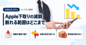 スマホ、携帯、iPhone買取なら【リンクサス買取】