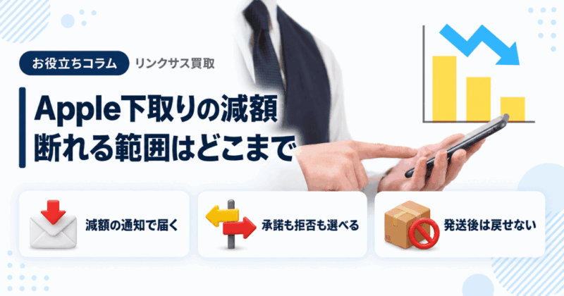 Apple下取りの減額|理由と断れる範囲、流れと支払いの行方