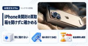 スマホ、携帯、iPhone買取なら【リンクサス買取】
