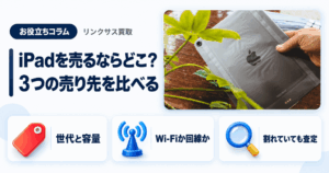 スマホ、携帯、iPhone買取なら【リンクサス買取】