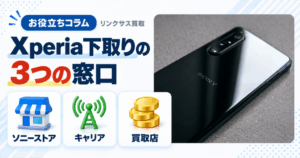 スマホ、携帯、iPhone買取なら【リンクサス買取】