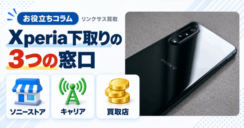 Xperia下取りの3つの窓口|ソニーストアと4社で違う条件
