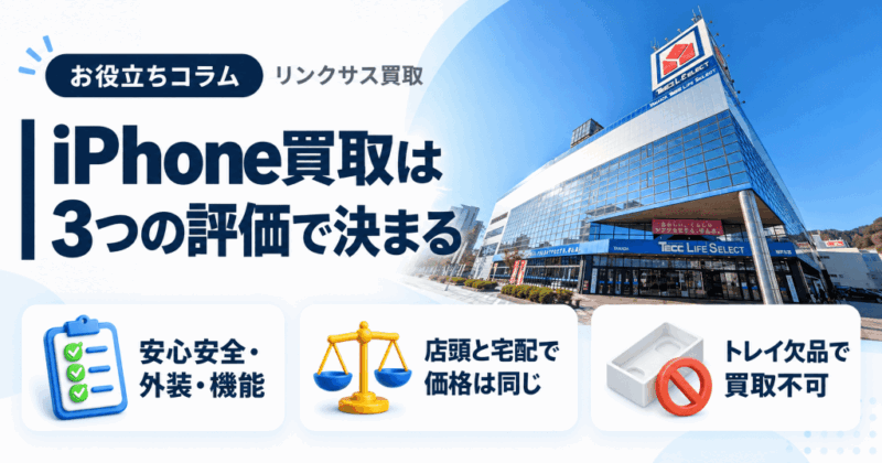 ヤマダ電機のiPhone買取価格|3評価の基準と宅配の対象外条件