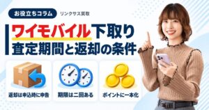 スマホ、携帯、iPhone買取なら【リンクサス買取】