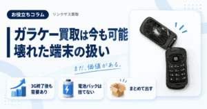 スマホ、携帯、iPhone買取なら【リンクサス買取】