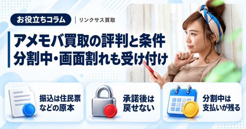 アメモバ買取の評判と条件|分割中・画面割れも可、振込は住民票