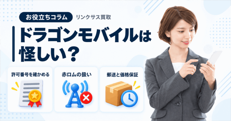 ドラゴンモバイルは怪しい？運営会社と赤ロム・郵送買取の条件
