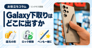スマホ、携帯、iPhone買取なら【リンクサス買取】