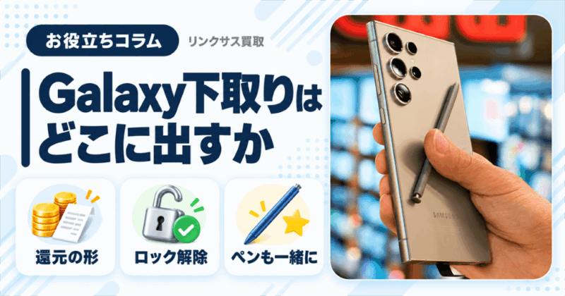 Galaxy下取りはどこ？Samsung公式と4キャリアの条件