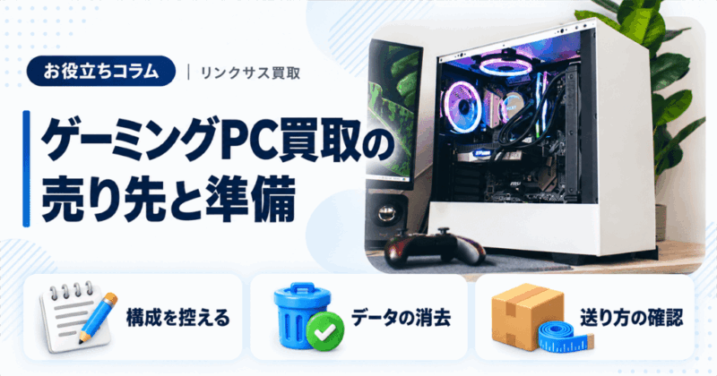 ゲーミングPC買取のおすすめ売り先｜構成で分かれる査定と送り方