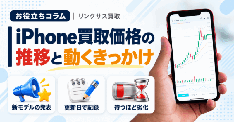 iPhone買取価格の推移｜下がるきっかけと相場の追い方