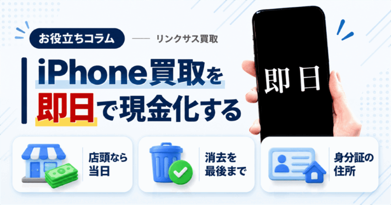 iPhone買取を即日で現金化｜店頭なら当日、止まる5つの原因