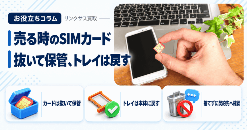 iPhone下取り・売る時のSIMカード｜捨てずに抜いてトレイは戻す