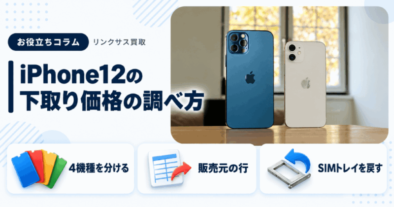 iPhone12・mini・Proの下取り価格はSIMロックの有無で変わる