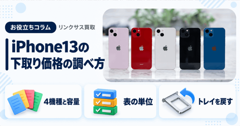 iPhone13・miniの下取り価格|Appleとキャリアの表の見方