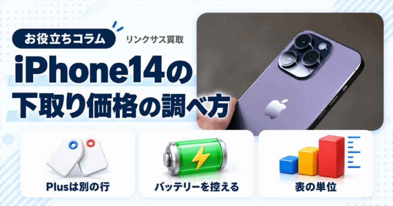 iPhone14とPlusの下取り価格｜Apple・キャリアでの調べ方