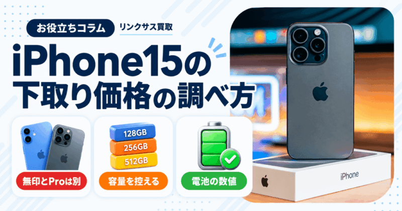 iPhone15とProの下取り価格をAppleとキャリアで比べる方法